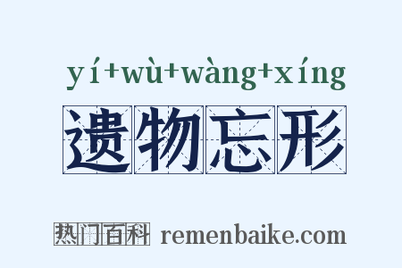 遗物忘形是什么意思的图片